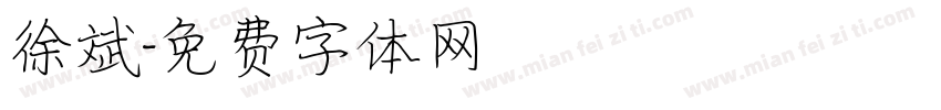 徐斌字体转换