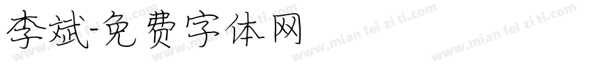 李斌字体转换