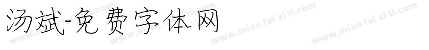 汤斌字体转换
