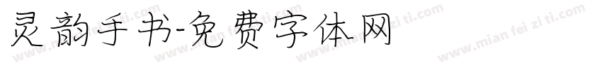 灵韵手书字体转换