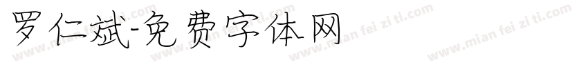 罗仁斌字体转换
