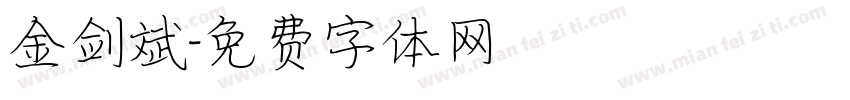 金剑斌字体转换