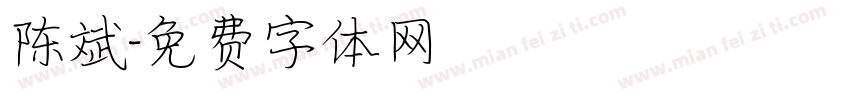 陈斌字体转换