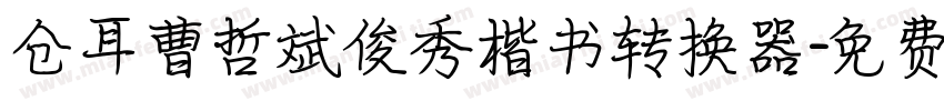 仓耳曹哲斌俊秀楷书转换器字体转换