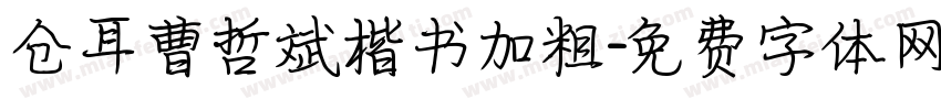 仓耳曹哲斌楷书加粗字体转换