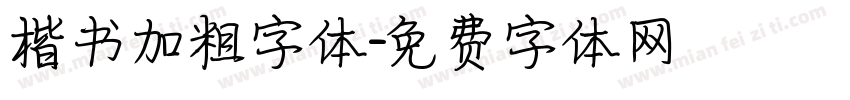 楷书加粗字体字体转换