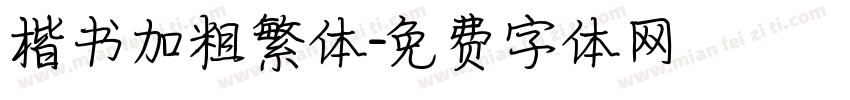 楷书加粗繁体字体转换
