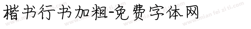 楷书行书加粗字体转换