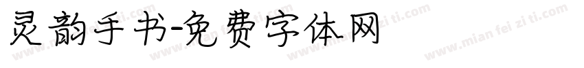 灵韵手书字体转换