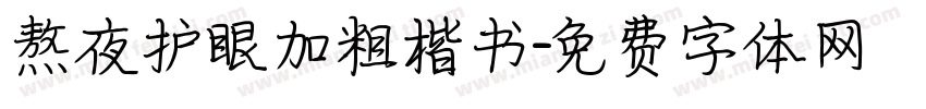 熬夜护眼加粗楷书字体转换