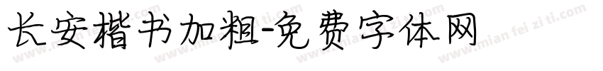长安楷书加粗字体转换