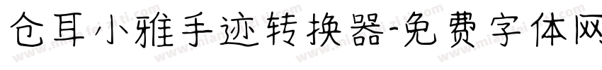 仓耳小雅手迹转换器字体转换