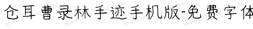 仓耳曹录林手迹手机版字体转换