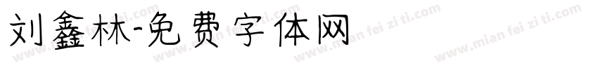 刘鑫林字体转换