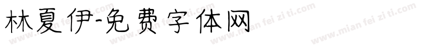 林夏伊字体转换