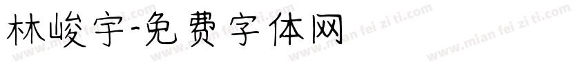林峻宇字体转换