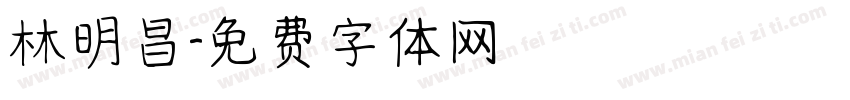 林明昌字体转换