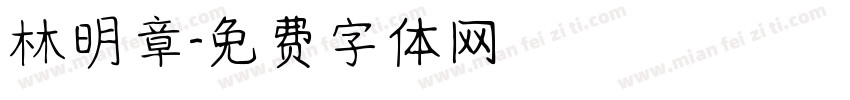 林明章字体转换