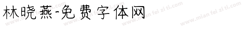 林晓燕字体转换