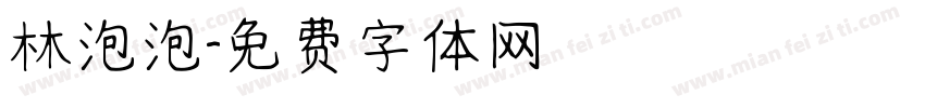 林泡泡字体转换
