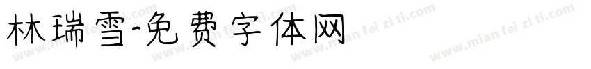 林瑞雪字体转换
