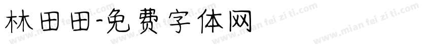 林田田字体转换