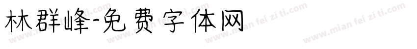 林群峰字体转换