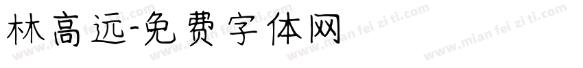 林高远字体转换