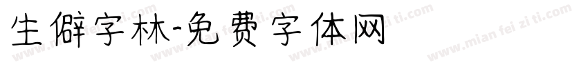 生僻字林字体转换
