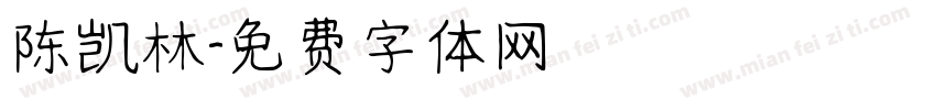 陈凯林字体转换