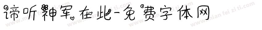 谛听神军在此字体转换