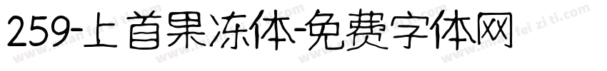 259-上首果冻体字体转换