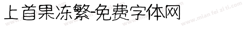 上首果冻繁字体转换