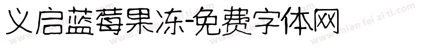 义启蓝莓果冻字体转换