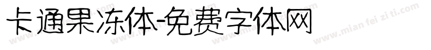 卡通果冻体字体转换