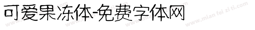 可爱果冻体字体转换