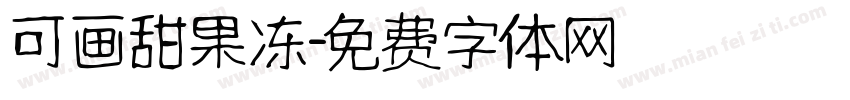 可画甜果冻字体转换