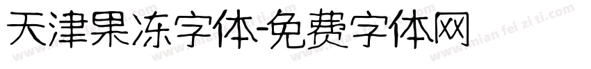 天津果冻字体字体转换