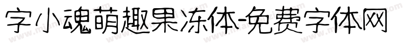 字小魂萌趣果冻体字体转换