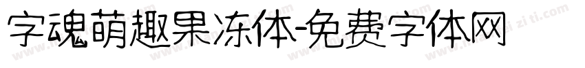 字魂萌趣果冻体字体转换