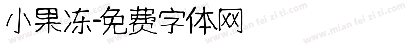 小果冻字体转换