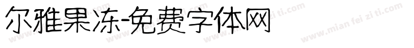 尔雅果冻字体转换