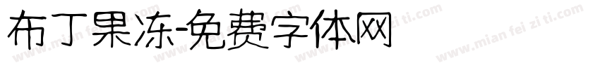 布丁果冻字体转换