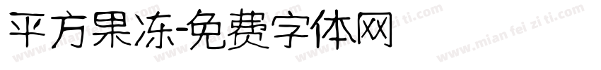 平方果冻字体转换