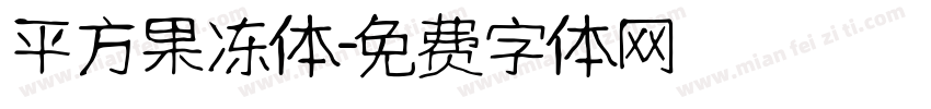 平方果冻体字体转换