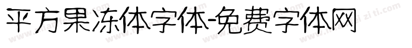 平方果冻体字体字体转换