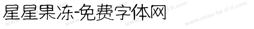 星星果冻字体转换