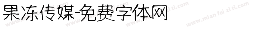 果冻传媒字体转换