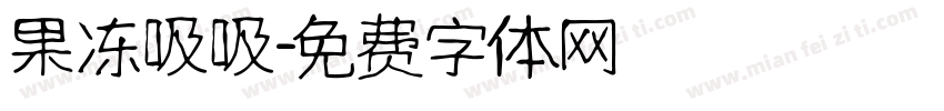 果冻吸吸字体转换