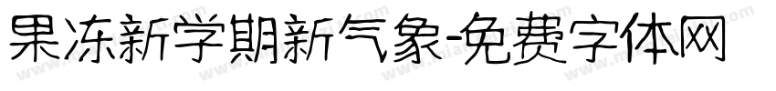 果冻新学期新气象字体转换